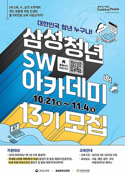 삼성 청년 SW 아카데미 SSAFY 13기 모집 (~11/4)