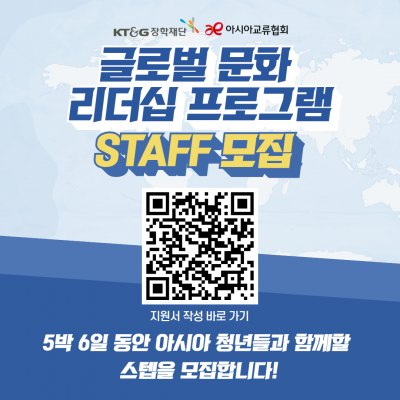 [KT&G 장학재단/아시아교류협회] 글로벌 문화 리더십 프로그램 STAFF 모집