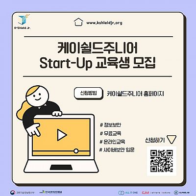 [한국인터넷진흥원] 사이버보안 케이쉴드주니어 Start-Up(온라인) 교육생 모집