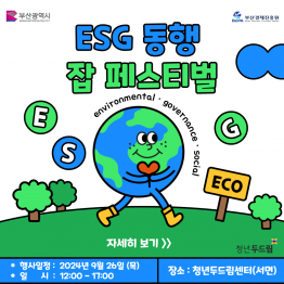 2024 ESG 동행 잡 페스티벌 <부산>