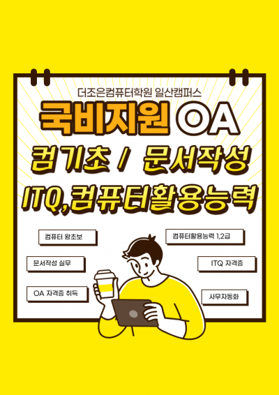 [내일배움카드] 컴퓨터활용능력 1급, 2급 필기/실기 , ITQ(한글,엑셀,파워포인트) 자격증취득