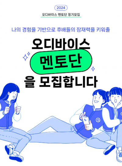 1:1 온라인 음성 멘토링 대학생 멘토 모집