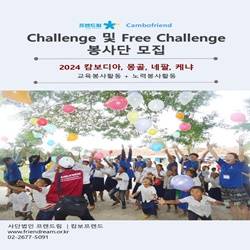 [(사)프렌드림] 2024년 하계 Challenge 및 Free Challenge (교육+노력봉사) 봉사자 모집