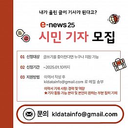 e-news25 시민 기자 모집