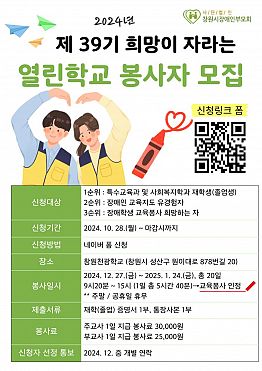 제39기 희망이 자라는 열린학교 교육봉사자 모집