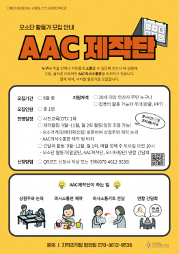 [안산시장애인복지관] 오소단활동가(AAC 제작단) 모집