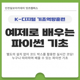 (온라인무료교육) 예제로 배우는 파이썬 기초