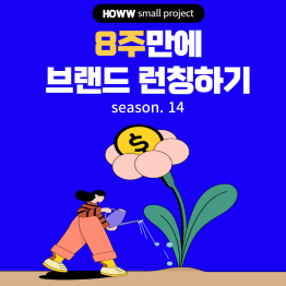 [창업] 팀으로 스몰 브랜드 오픈하기! HOWW small project 14기 멤버 모집