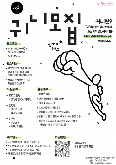 15회 광주여성영화제 자원활동가 '귀니' 모집(08.29~09.29)