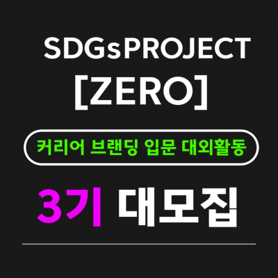 [굿네이버스] SDGs Project [ZERO] 3기 모집 (지속가능개발협력 서포터즈)