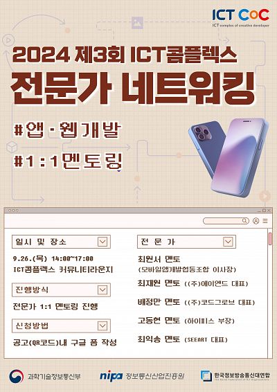 [ICT콤플렉스] 2024 제3회 전문가네트워킹(#앱·웹 개발)