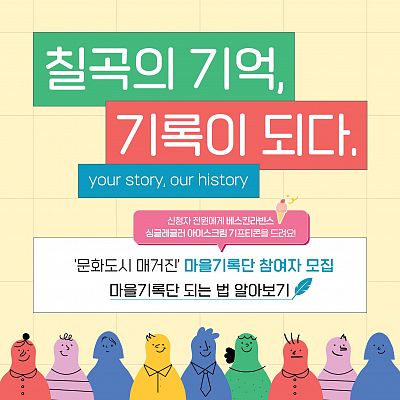 문화도시칠곡 마을기록단