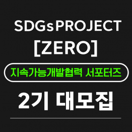 [굿네이버스] SDGs Project [ZERO] 2기 모집 (지속가능개발협력 서포터즈)