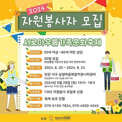 2024 서로아우름가족문화축제 자원봉사자 모집