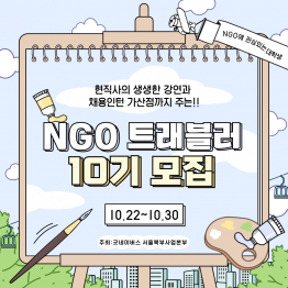 ★ [NGO경력과 포트폴리오까지 한 번에!] 굿네이버스 NGO Traveler 10기 마지막 모집 중 ★