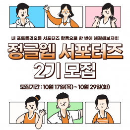 정글웹 서포터즈 2기