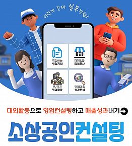 소상공인 영업컨설팅->매출성과UP-> 나만의 실무포트폴리오 해결! 상품,프로모션기획, 실전영업까지 겨울방학에 모두해보자!