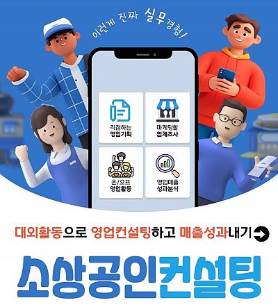 소상공인 영업컨설팅->매출성과UP-> 나만의 실무포트폴리오 해결! 상품,프로모션기획, 실전영업까지 겨울방학에 모두해보자!