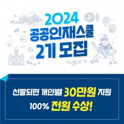 2024 공공인재스쿨 2기 모집