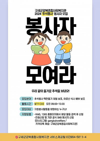 [봉사자 모집] 저소득 어르신들을 위한 추석행사에 함께 동참해주세요