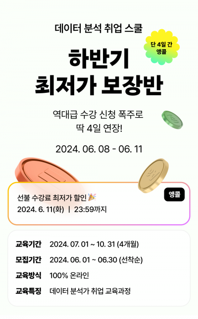 [제로베이스 데이터 취업 스쿨 | 100만원 할인 최저가 보장반]