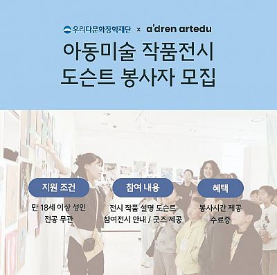 [우리다문화장학재단x에이드런] 아동 작품전시회 도슨트 봉사자 모집