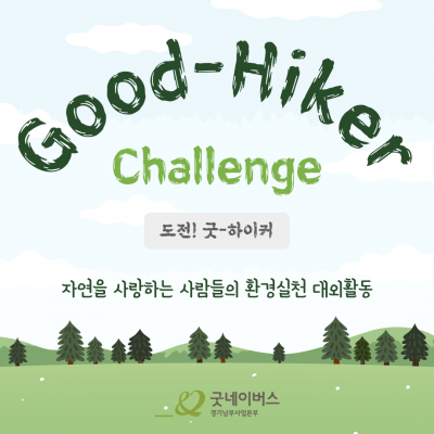 ✨자연을 사랑하는 사람들의 환경실천 대외활동 'Good-Hiker Challenge(도전! 굿하이커)' 모집✨