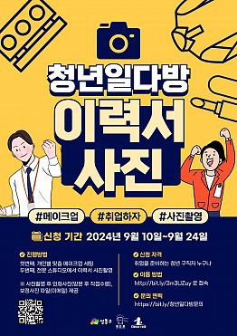 [무료 이력서 사진촬영&메이크업] 일다방에서 취업사진 찍자!(~9/24)