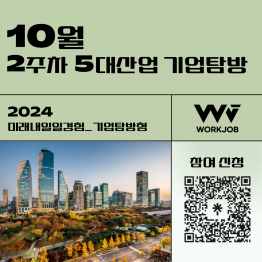 ❗(부산)10월 2주차 5대산업 기업탐방 with 청년 구직자_(금융/호텔/물류/e스포츠/문화)