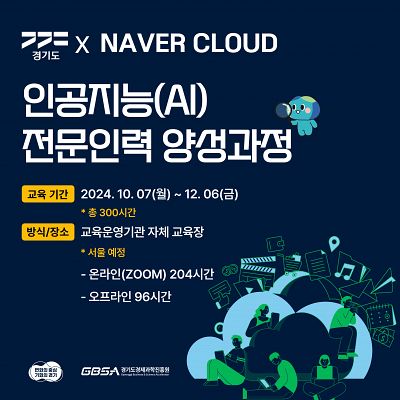 경기도 x Naver Cloud 인공지능(AI) 전문 인력 양성 과정 (~24.09.20.(금) 신청마감)