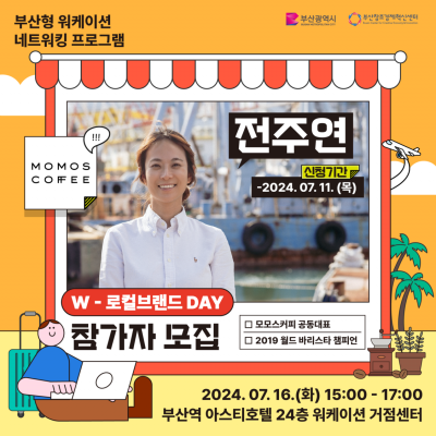 W-로컬브랜드 DAY with 모모스