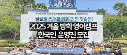 2025 겨울 방학 영어 해외 캠프 한국인 운영진 모집 - 운영 팀장, 팀원, 간호, CA