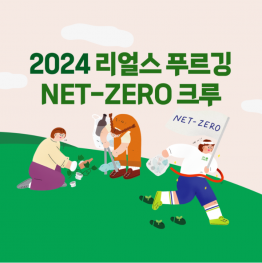 [기아대책X롯데마트·슈퍼] 2024 리얼스 푸르깅 넷제로 크루 모집 (~9/30)