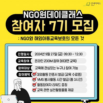 ★ [단 3시간만에 NGO 대외활동 마스터]  굿네이버스 NGO원데이클래스 7기 모집 ★