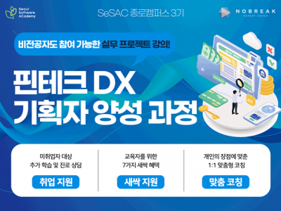 청년취업사관학교 새싹(SeSAC) 종로 3기 <핀테크 DX서비스 기획자 양성 과정> 교육생 모집 중 (~11.12.)