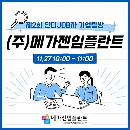 [제2회 단디JOB자 기업탐방] - (주)메가젠임플란트