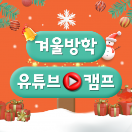 [단 3일만 모집] 무스펙·왕초보도 10주면 마케터/콘텐츠 크리에이터가 된다! 현직자와 함께하는 겨울방학 유튜브 캠프(영상 직접 출연 X)