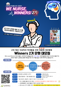 [굿네이버스] 간호학과 학생을 위한 맞춤형 대외활동! We nurse, Winners! 2기 (오프라인 & 온라인 별개 모집)