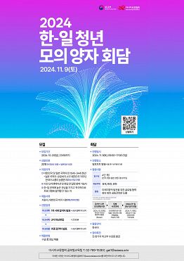 [외교부/아시아교류협회] 2024 한-일 청년 모의 양자 회담