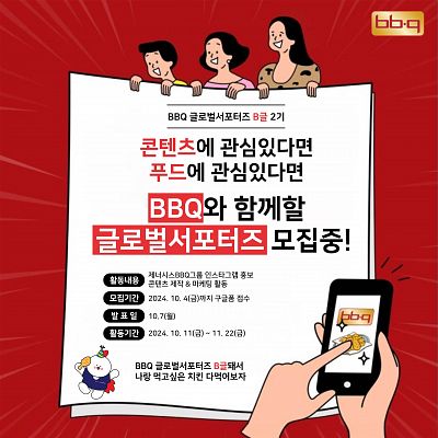 제너시스BBQ그룹의 글로벌 인스타 서포터즈 ‘비글(B글)’ 2기 모집