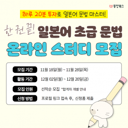 [동양북스] 한 권 끝! 일본어 초급 문법 스터디(~11/28, 선착순 마감)