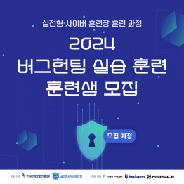 2024 버그헌터 양성과정 훈련생 모집 ( 전액 무료 )