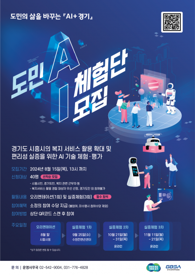 2024 도민 AI 체험단 모집