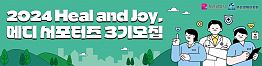 ⭐2024 Heal and Joy, 메디 서포터즈 3기 ⭐ 모집