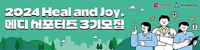 ⭐2024 Heal and Joy, 메디 서포터즈 3기 ⭐ 모집