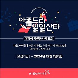 KT&G복지재단 아름드리 일일산타 대학생 일반 봉사자 모집