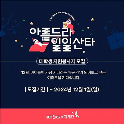 KT&G복지재단 아름드리 일일산타 대학생 일반 봉사자 모집