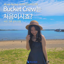 Korean Bucket Crew 모집