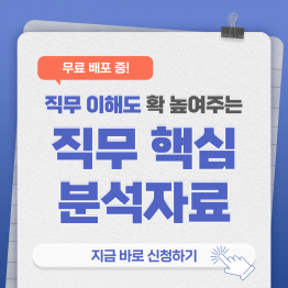 직무 이해도를 확 높여주는 [직무핵심분석자료 18종] 무료배포!