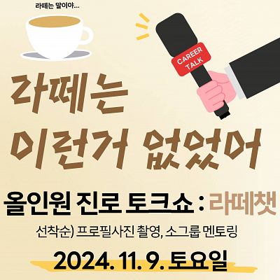 [진로 토크쇼] 올인원 진로토크쇼:라떼챗